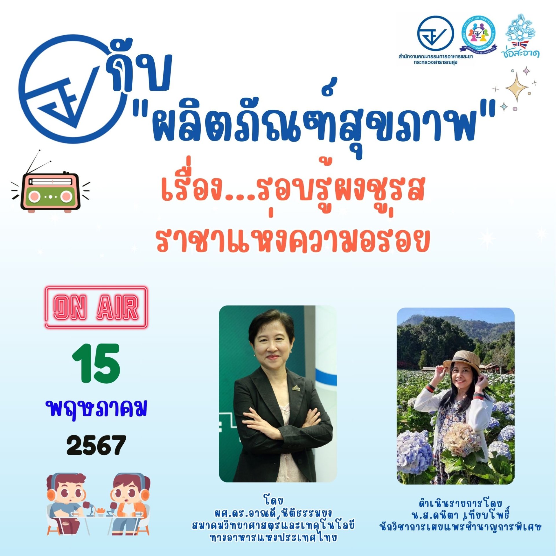 รายการ "อย.กับผลิตภัณฑ์สุขภาพ" วันพุธที่ 15 พฤษภาคม 2567 เวลา 18.00-18.30 น. รายการ "อย.กับผลิตภัณฑ์สุขภาพ" วันพุธที่ 15 พฤษภาคม 2567 เวลา 18.00-18.30 น.