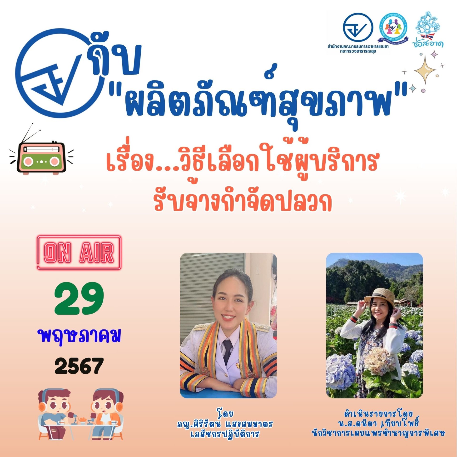 รายการ "อย.กับผลิตภัณฑ์สุขภาพ" วันพุธที่ 29 พฤษภาคม 2567 เวลา 18.00-18.30 น. รายการ "อย.กับผลิตภัณฑ์สุขภาพ" วันพุธที่ 29 พฤษภาคม 2567 เวลา 18.00-18.30 น.