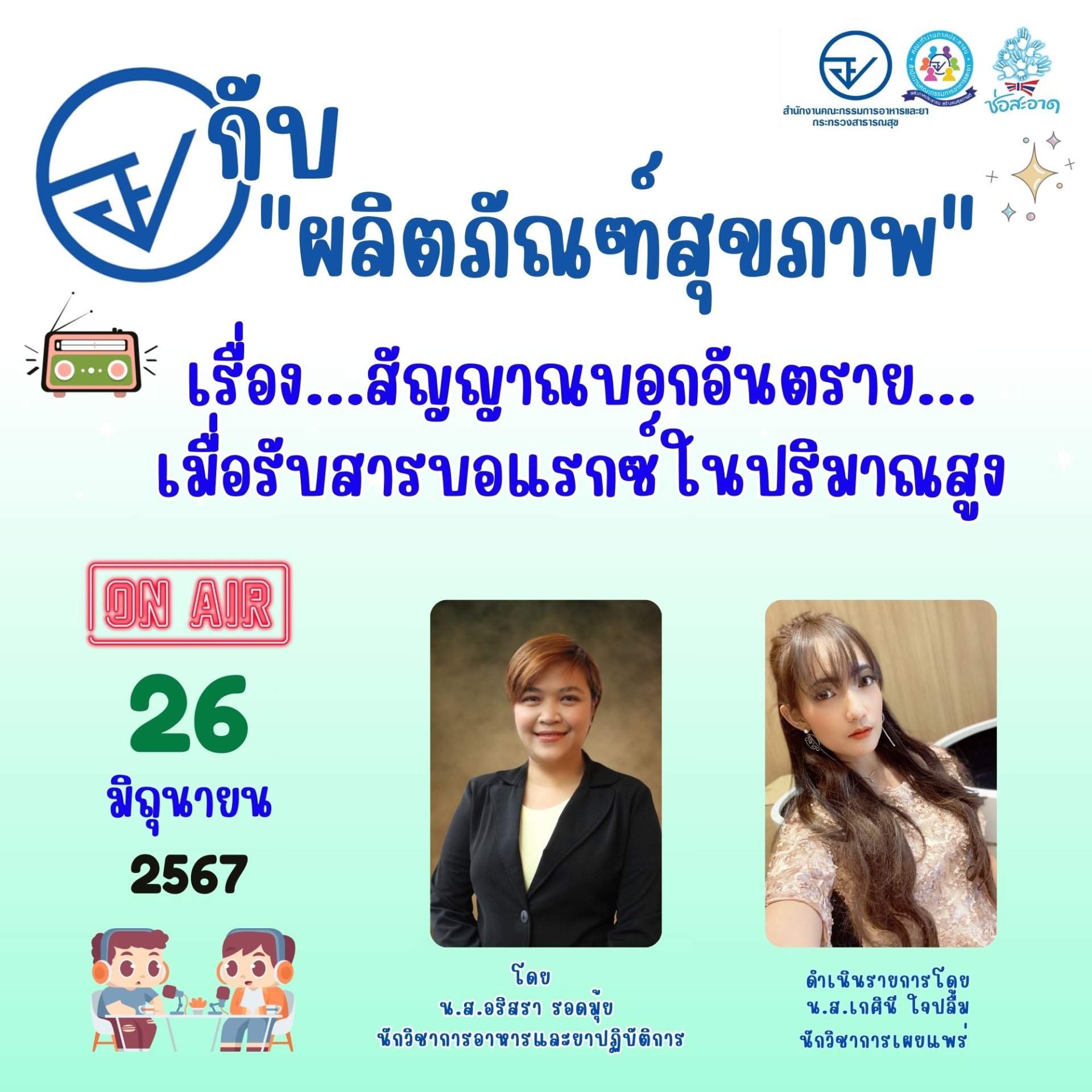 รายการ "อย.กับผลิตภัณฑ์สุขภาพ" วันพุธที่ 26 มิถุนายน 2567 เวลา 18.00-18.30 น. รายการ "อย.กับผลิตภัณฑ์สุขภาพ" วันพุธที่ 26 มิถุนายน 2567 เวลา 18.00-18.30 น.