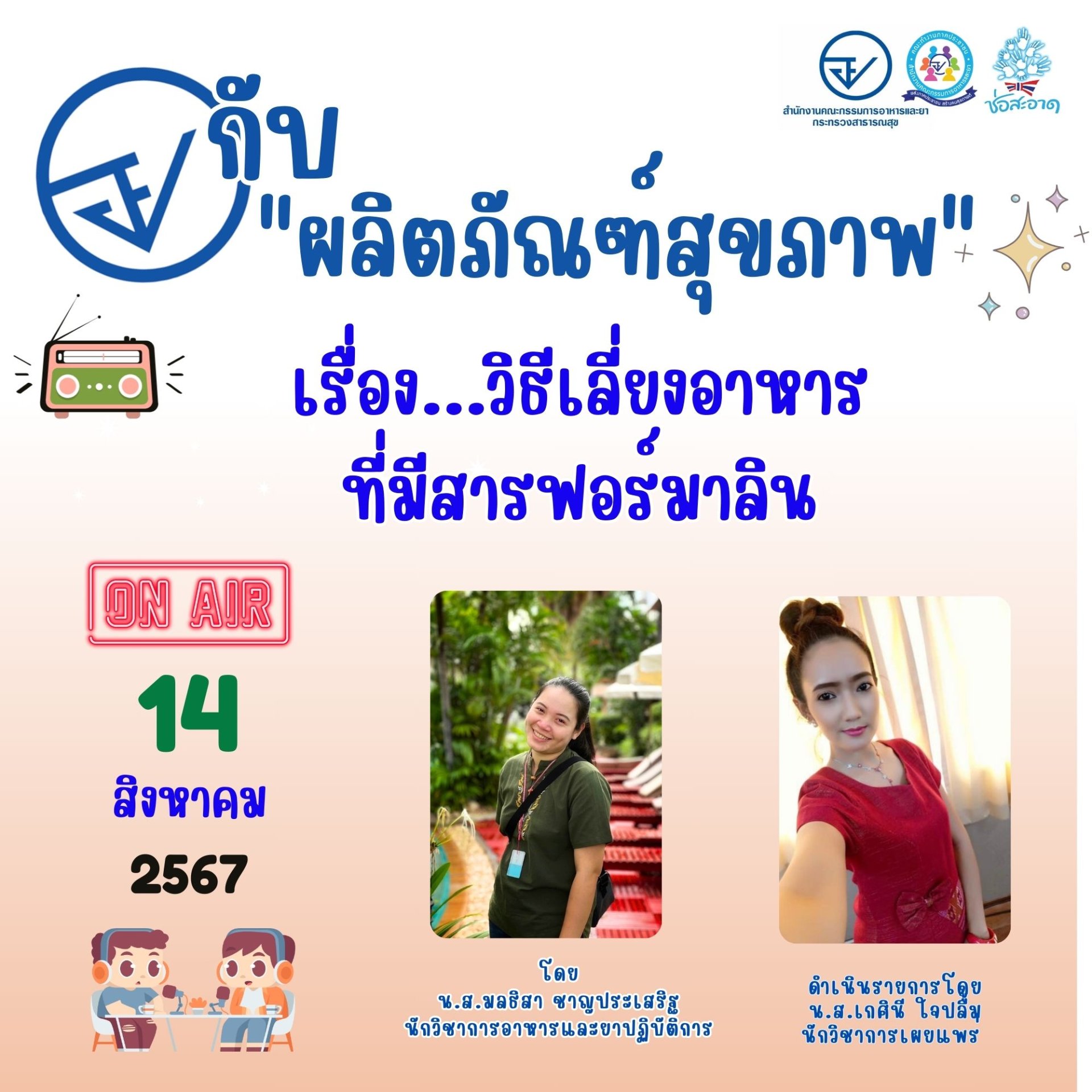 รายการ "อย.กับผลิตภัณฑ์สุขภาพ" วันพุธที่ 14 สิงหาคม 2567 เวลา 18.00-18.30 น.