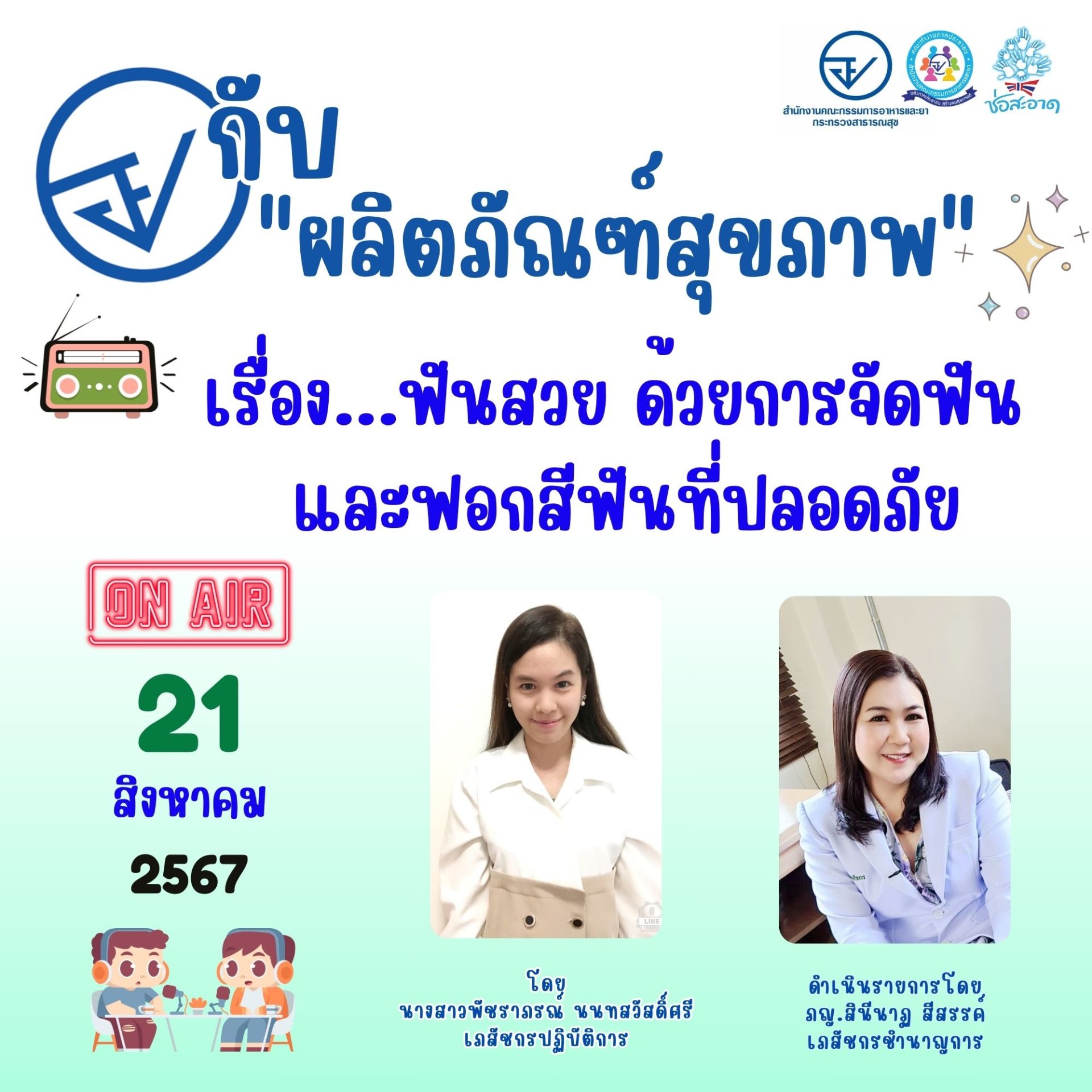 รายการ "อย.กับผลิตภัณฑ์สุขภาพ" วันพุธที่ 21 สิงหาคม 2567 เวลา 18.00-18.30 น. รายการ "อย.กับผลิตภัณฑ์สุขภาพ" วันพุธที่ 21 สิงหาคม 2567 เวลา 18.00-18.30 น.