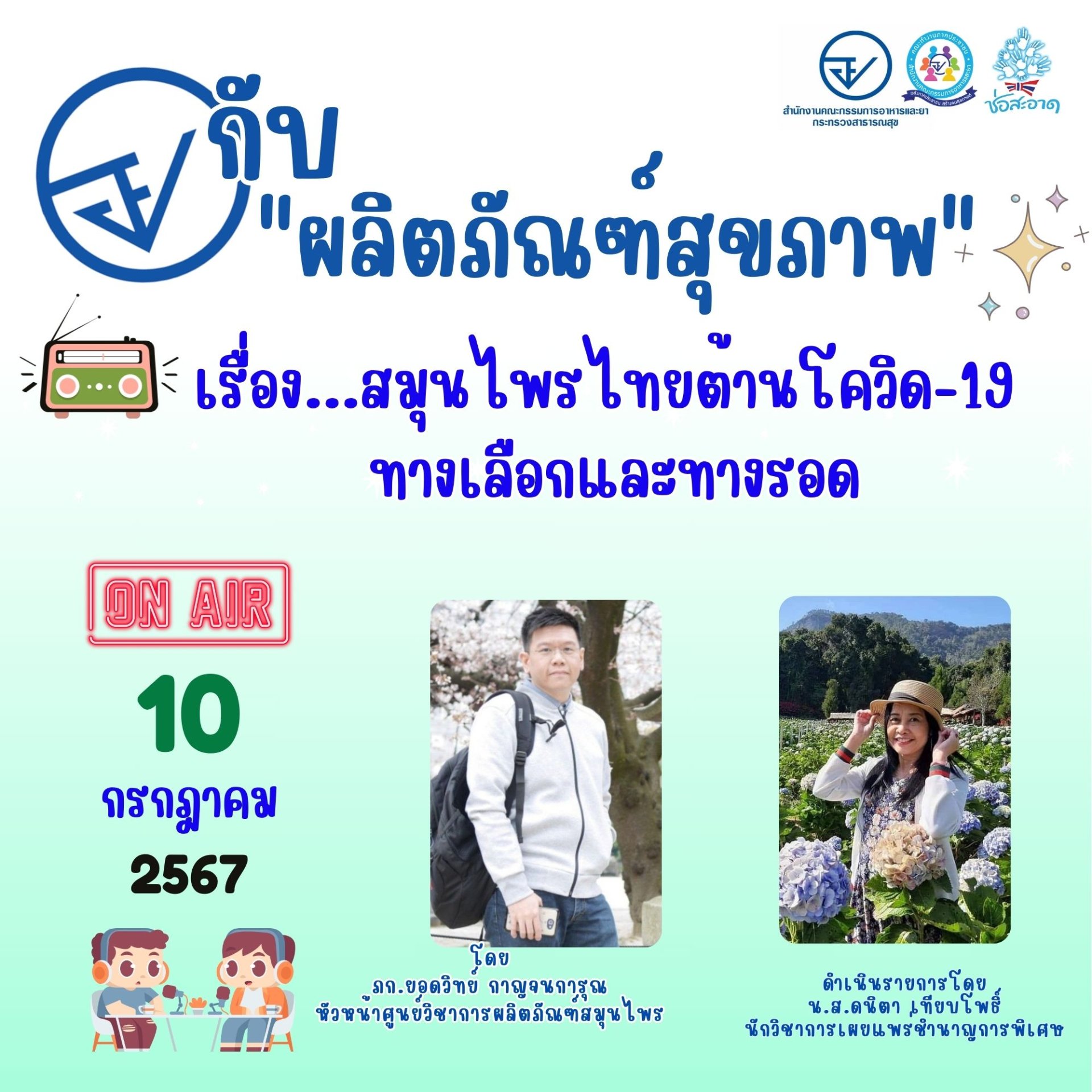 รายการ "อย.กับผลิตภัณฑ์สุขภาพ" วันพุธที่ 10 กรกฎาคม 2567 เวลา 18.00-18.30 น.