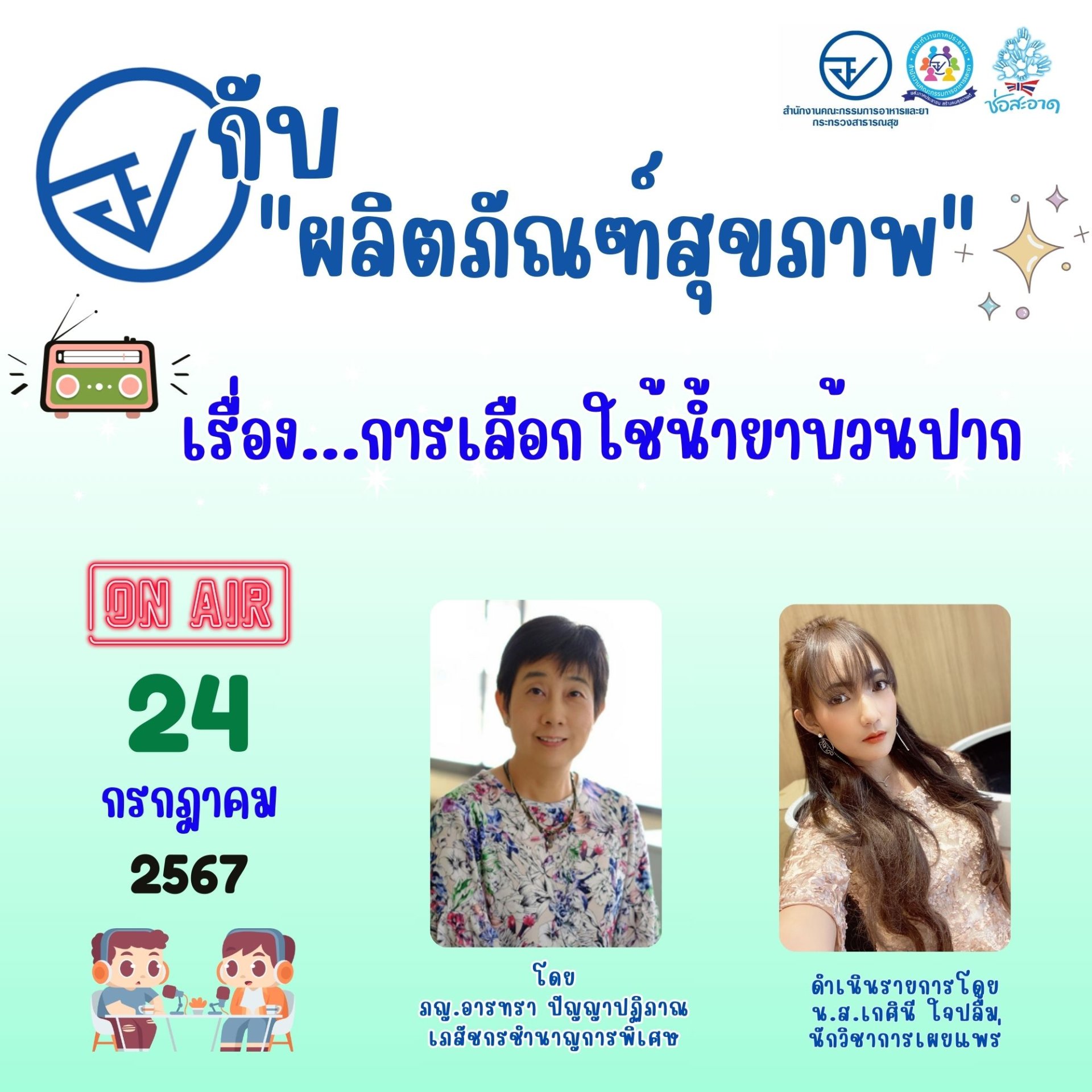 รายการ "อย.กับผลิตภัณฑ์สุขภาพ" วันพุธที่ 24 กรกฎาคม 2567 เวลา 18.00-18.30 น. รายการ "อย.กับผลิตภัณฑ์สุขภาพ" วันพุธที่ 24 กรกฎาคม 2567 เวลา 18.00-18.30 น.