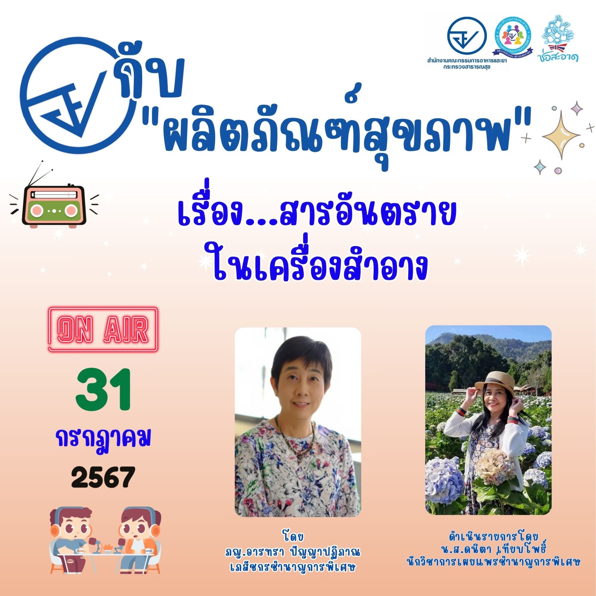 รายการ "อย.กับผลิตภัณฑ์สุขภาพ" วันพุธที่ 31 กรกฎาคม 2567 เวลา 18.00-18.30 น.