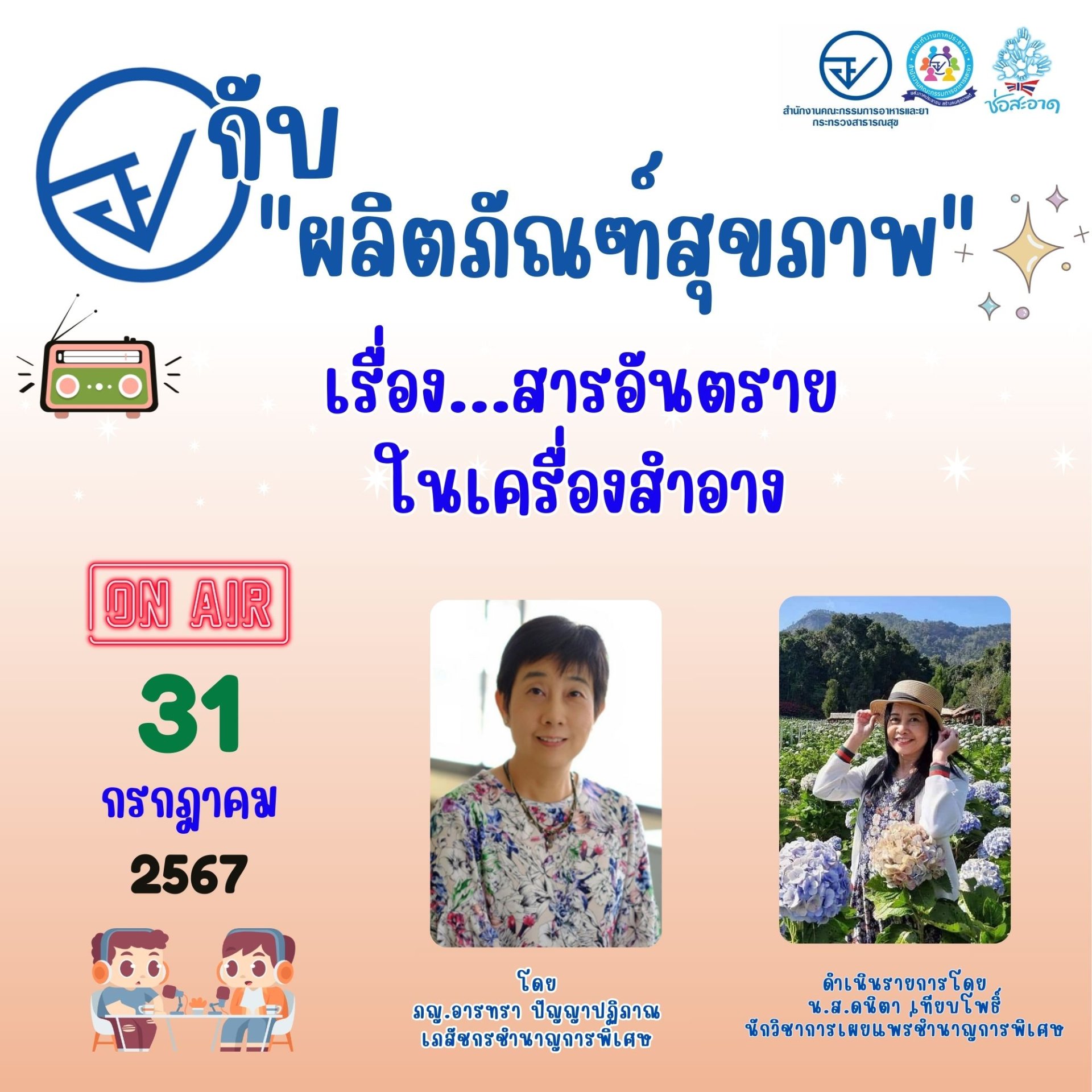รายการ "อย.กับผลิตภัณฑ์สุขภาพ" วันพุธที่ 31 กรกฎาคม 2567 เวลา 18.00-18.30 น. รายการ "อย.กับผลิตภัณฑ์สุขภาพ" วันพุธที่ 31 กรกฎาคม 2567 เวลา 18.00-18.30 น.