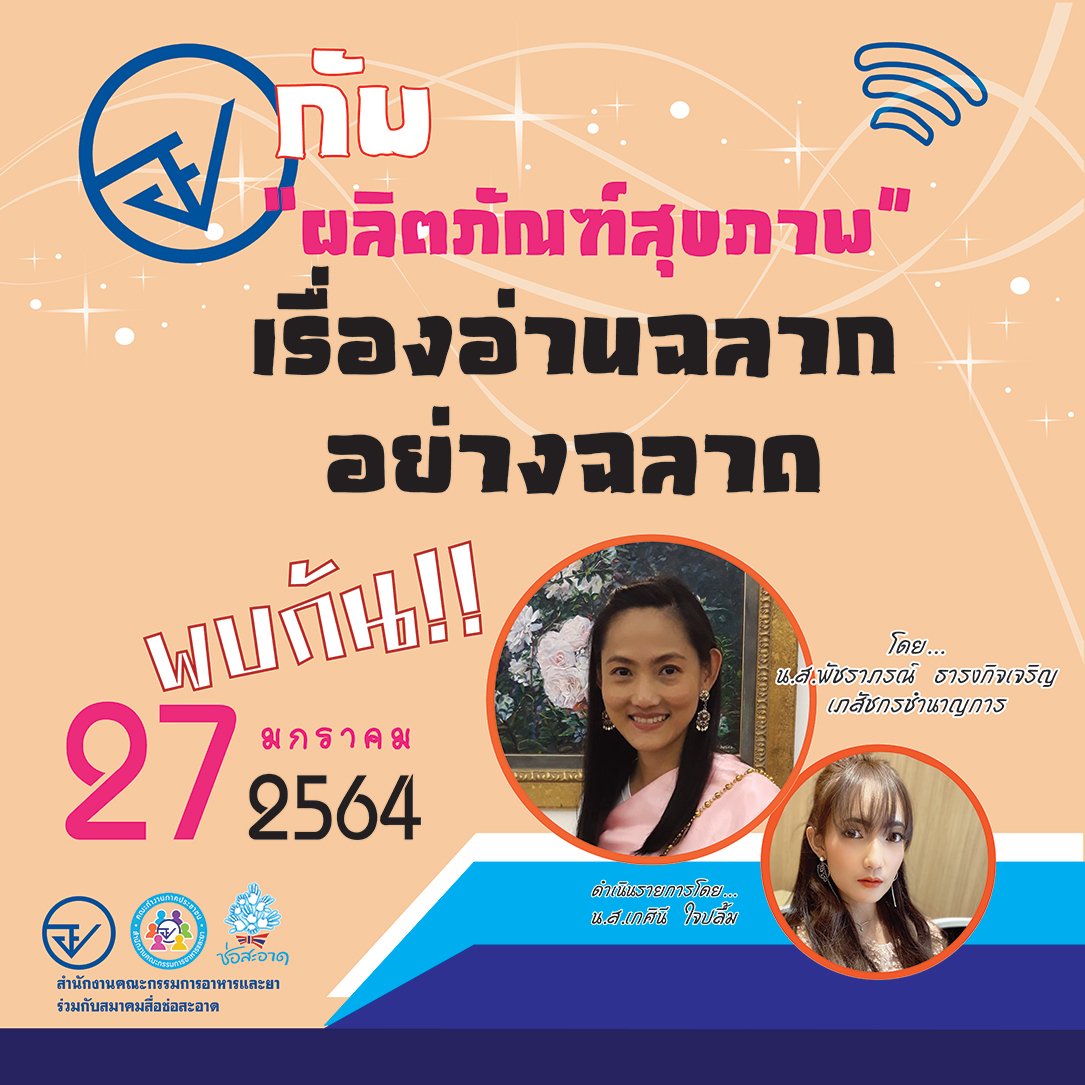 รายการ “อย.กับผลิตภัณฑ์สุขภาพ” วันพุธที่ 27 มกราคม 2564 เวลา 18.00-18.30 น.