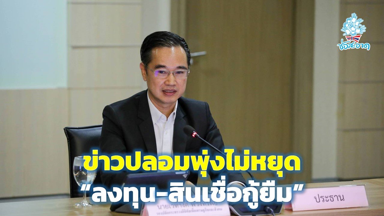 ดีอี พบมิจฉาชีพปั่นข่าวปลอมพุ่งไม่หยุด “ลงทุน-สินเชื่อกู้ยืม” ดีอี พบมิจฉาชีพปั่นข่าวปลอมพุ่งไม่หยุด “ลงทุน-สินเชื่อกู้ยืม”