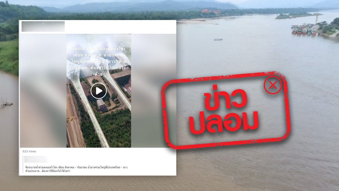 ข่าวปลอม อย่าแชร์! จีนระบายน้ำท่วมลงแม่น้ำโขง เดือน ส.ค-ก.ย อาจเกิดน้ำท่วมใหญ่ที่ประเทศไทย-ลาว