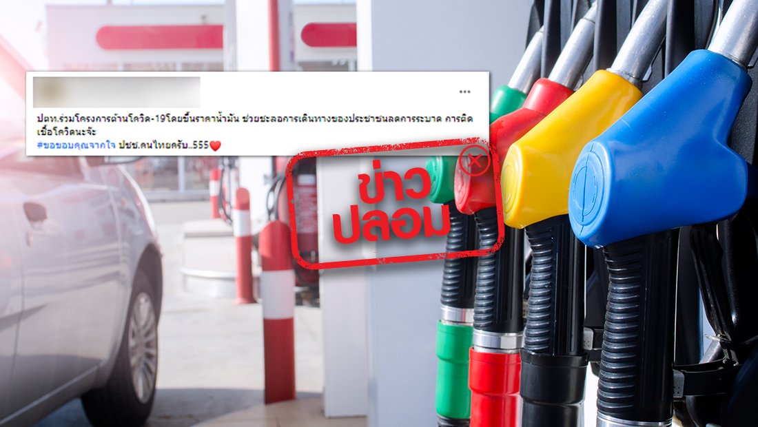 ข่าวปลอม อย่าแชร์! ปตท. ปรับขึ้นราคาน้ำมัน เพื่อชะลอการเดินทางของประชาชน ลดการแพร่ระบาดโควิด-19 ข่าวปลอม อย่าแชร์! ปตท. ปรับขึ้นราคาน้ำมัน เพื่อชะลอการเดินทางของประชาชน ลดการแพร่ระบาดโควิด-19