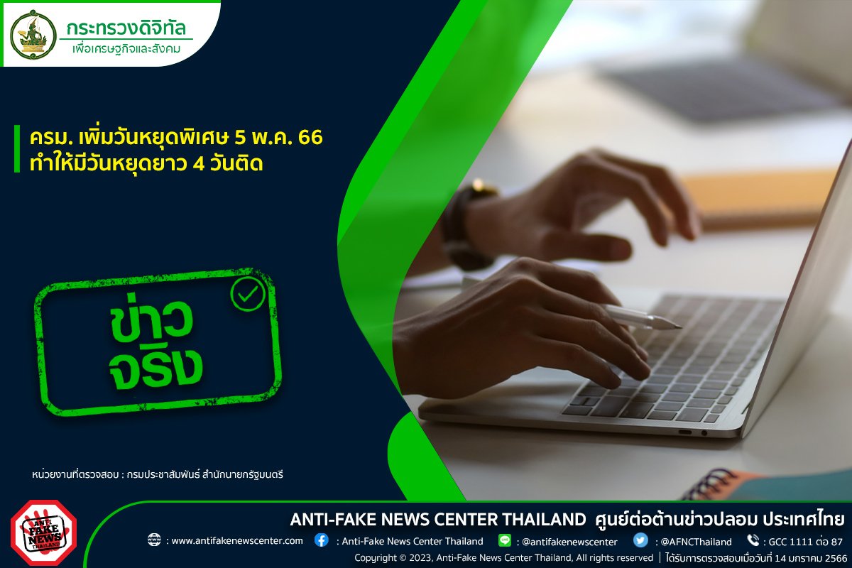 ครม. เพิ่มวันหยุดพิเศษ 5 พ.ค. 66 ทำให้มีวันหยุดยาว 4 วันติด จริงหรือ? ครม. เพิ่มวันหยุดพิเศษ 5 พ.ค. 66 ทำให้มีวันหยุดยาว 4 วันติด จริงหรือ?