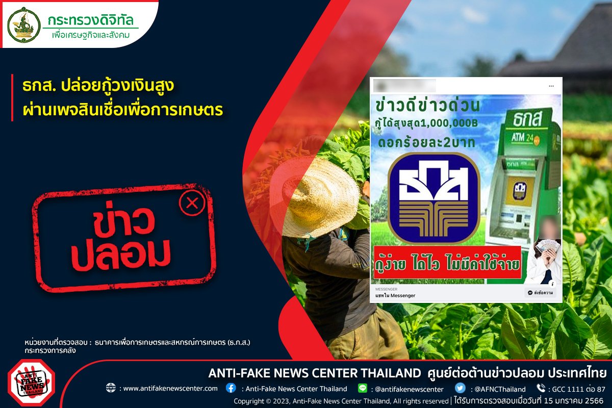 ข่าวปลอม อย่าแชร์! ธกส. ปล่อยกู้วงเงินสูง ผ่านเพจสินเชื่อเพื่อการเกษตร ข่าวปลอม อย่าแชร์! ธกส. ปล่อยกู้วงเงินสูง ผ่านเพจสินเชื่อเพื่อการเกษตร