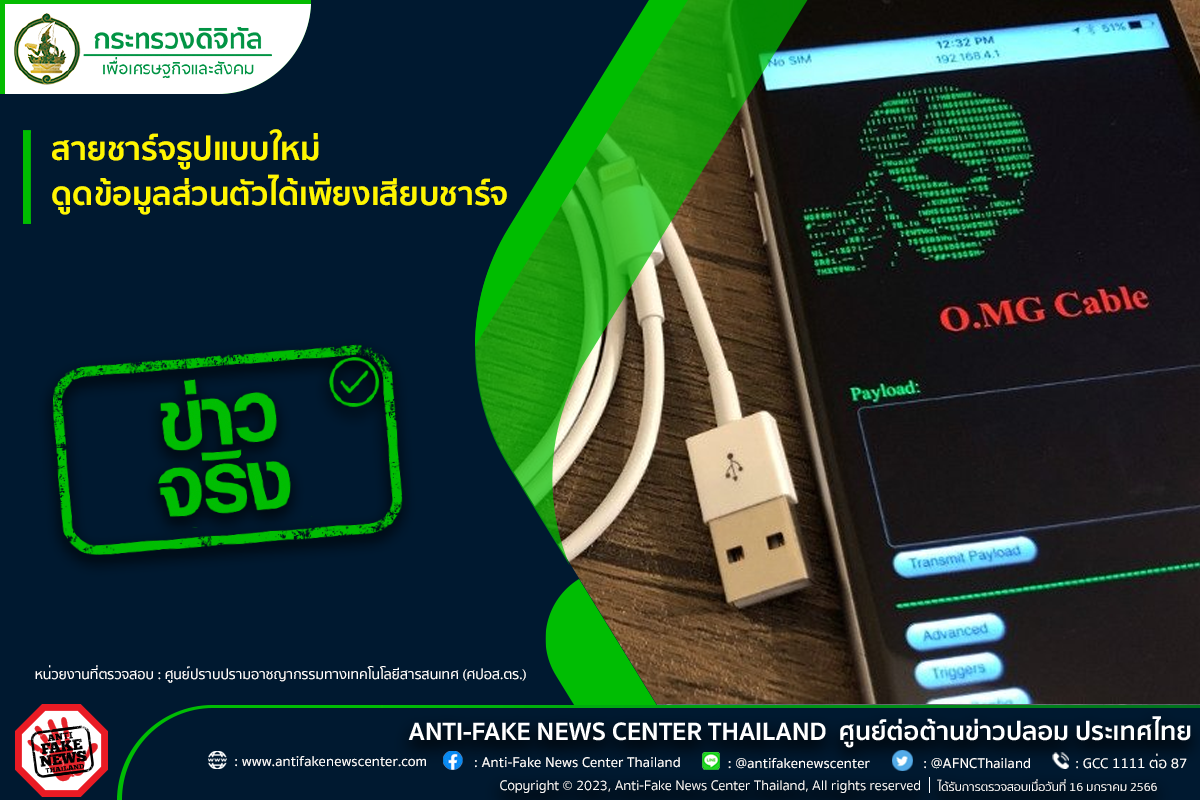 สายชาร์จรูปแบบใหม่สามารถดูดข้อมูลส่วนตัวจากมือถือได้ทันที เพียงเสียบชาร์จ จริงหรือ? สายชาร์จรูปแบบใหม่สามารถดูดข้อมูลส่วนตัวจากมือถือได้ทันที เพียงเสียบชาร์จ จริงหรือ?