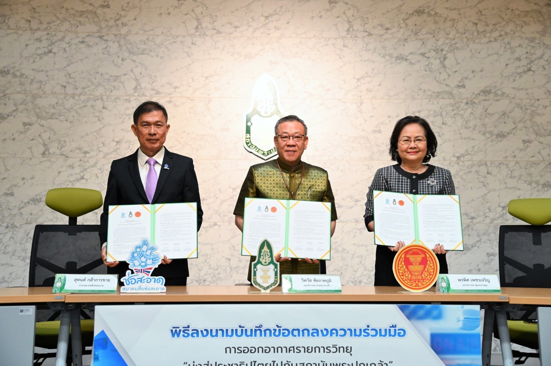 พิธีลงนามบันทึกข้อตกลงความร่วมมือ (MOU)การออกอากาศรายการวิทยุมุ่งสู่ประชาธิปไตยไปกับสถาบันพระปกเกล้า ระหว่างสถาบันพระปกเกล้าสำนักงานเลขาธิการสภาผู้แทนราษฎร และสมาคมสื่อช่อสะอาด พิธีลงนามบันทึกข้อตกลงความร่วมมือ (MOU)การออกอากาศรายการวิทยุมุ่งสู่ประชาธิปไตยไปกับสถาบันพระปกเกล้า ระหว่างสถาบันพระปกเกล้าสำนักงานเลขาธิการสภาผู้แทนราษฎร และสมาคมสื่อช่อสะอาด