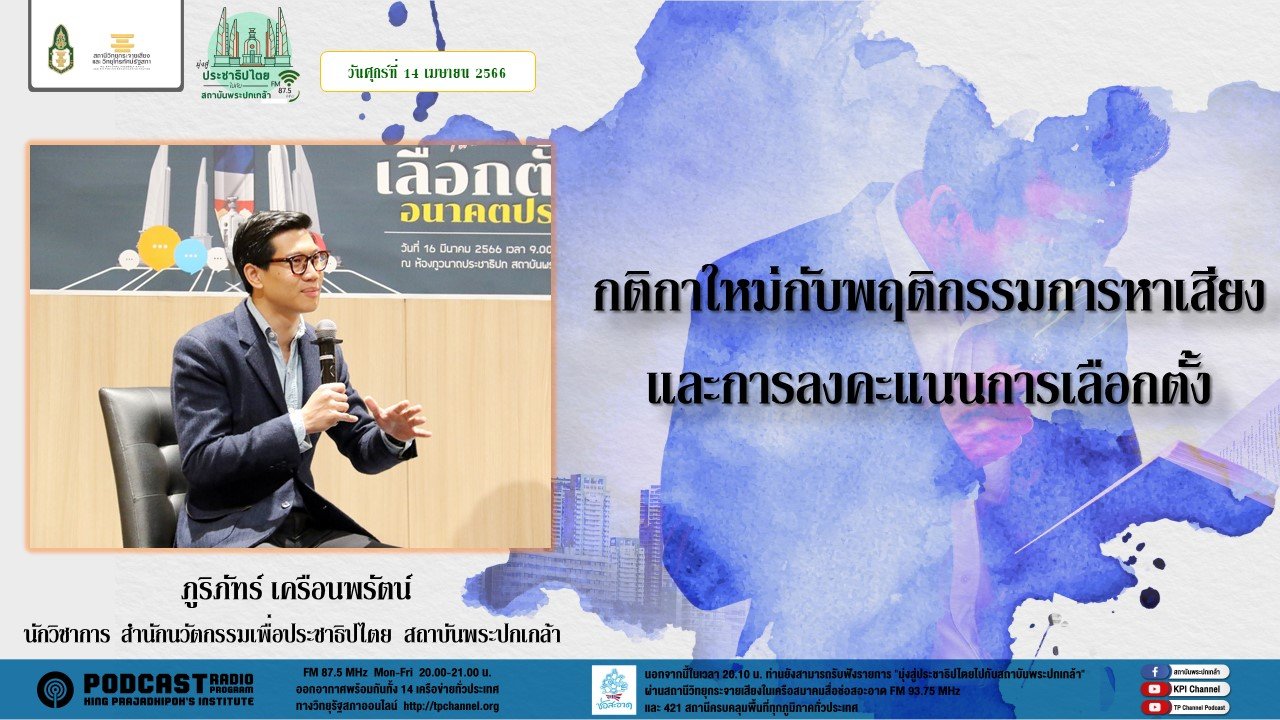 รายการ “มุ่งสู่ประชาธิปไตยไปกับสถาบันพระปกเกล้า” วันศุกร์ที่ 14 เมษายน 2566 เวลา 20.10-21.00 น.