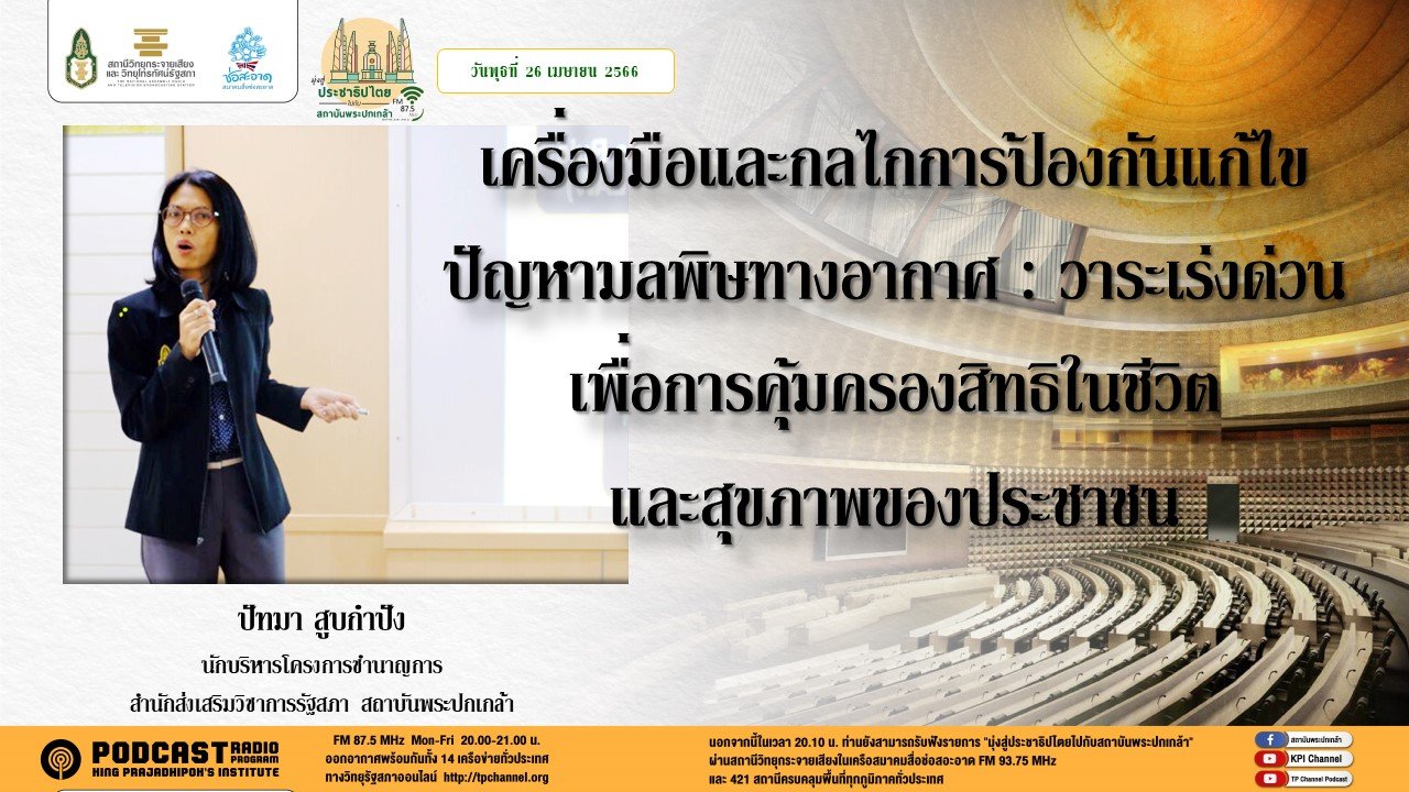 รายการ “มุ่งสู่ประชาธิปไตยไปกับสถาบันพระปกเกล้า” วันพุธที่ 26 เมษายน 2566 เวลา 20.10-21.00 น.