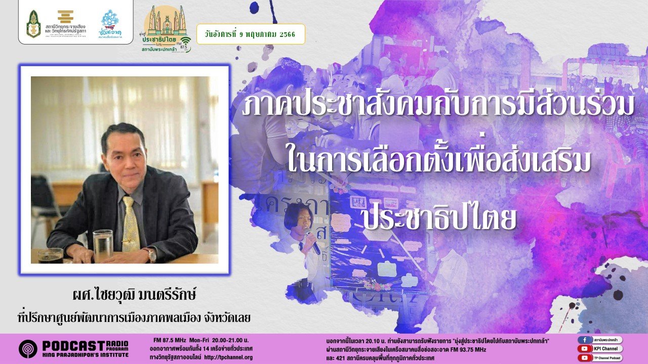 รายการ “มุ่งสู่ประชาธิปไตยไปกับสถาบันพระปกเกล้า” วันอังคารที่ 9 พฤษภาคม 2566 เวลา 20.10-21.00 น. รายการ “มุ่งสู่ประชาธิปไตยไปกับสถาบันพระปกเกล้า” วันอังคารที่ 9 พฤษภาคม 2566 เวลา 20.10-21.00 น.