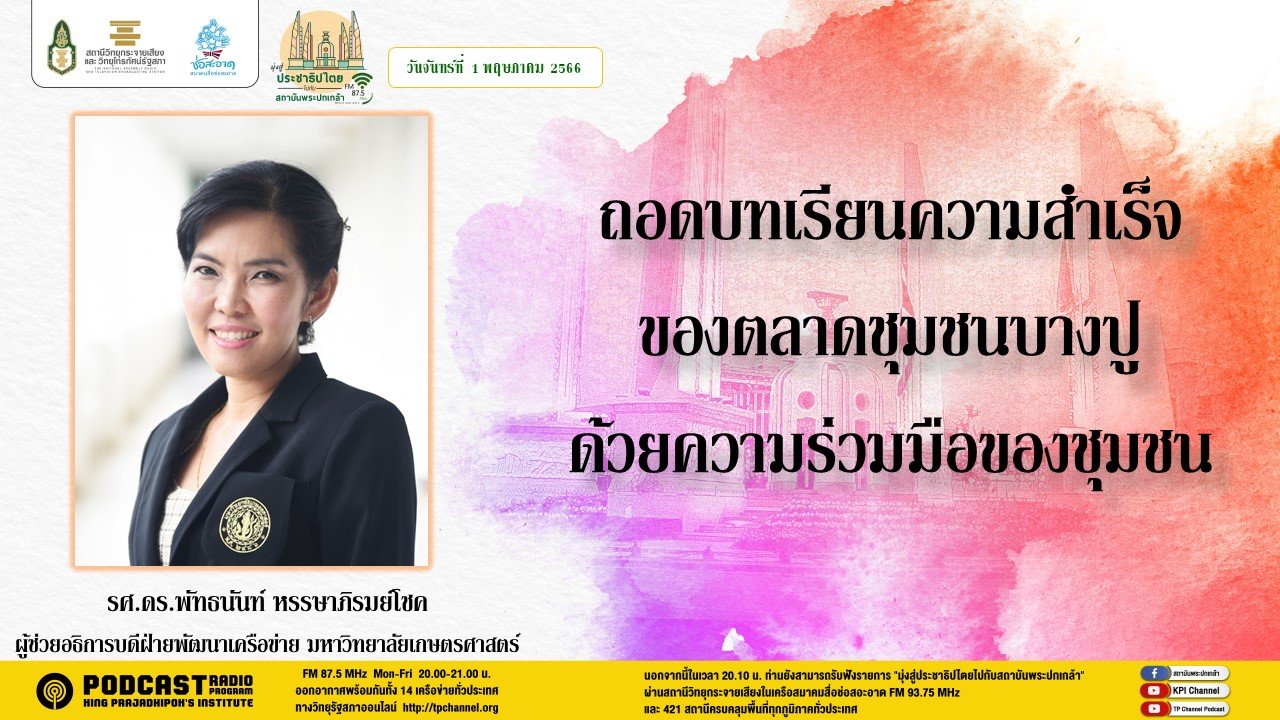 รายการ “มุ่งสู่ประชาธิปไตยไปกับสถาบันพระปกเกล้า” วันจันทร์ที่ 1 พฤษภาคม 2566 เวลา 20.10-21.00 น. รายการ “มุ่งสู่ประชาธิปไตยไปกับสถาบันพระปกเกล้า” วันจันทร์ที่ 1 พฤษภาคม 2566 เวลา 20.10-21.00 น.