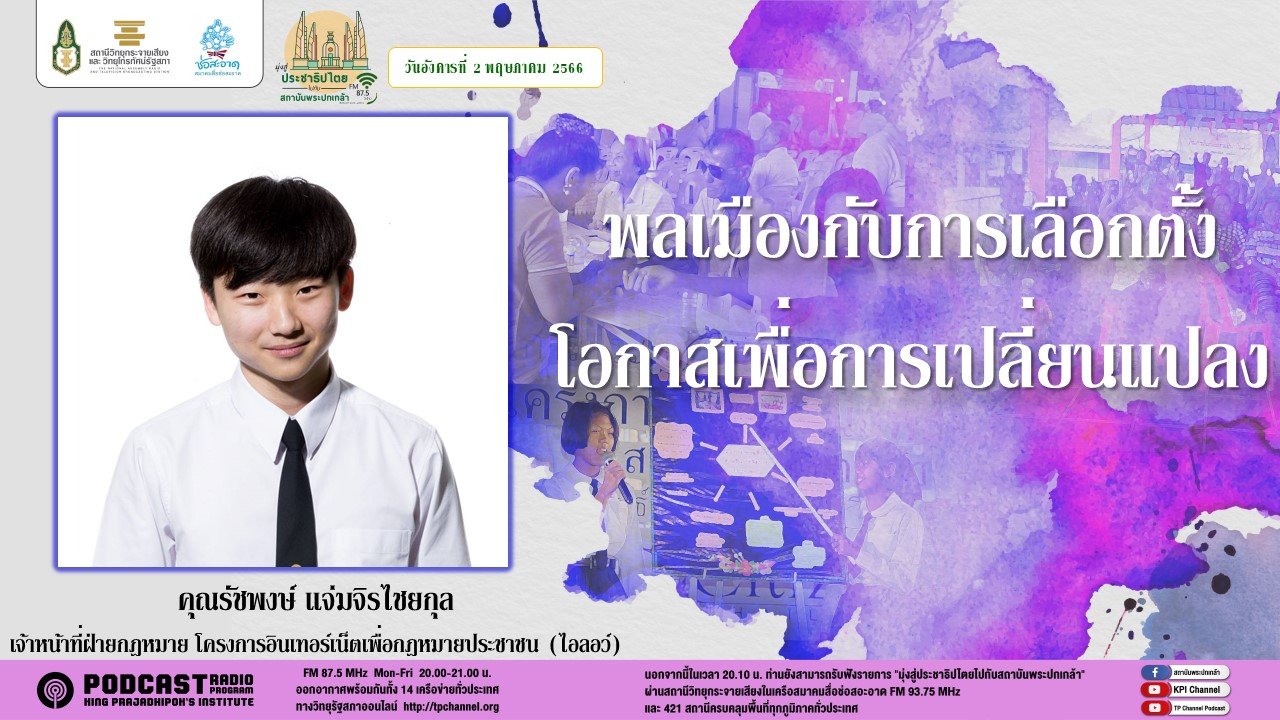 รายการ “มุ่งสู่ประชาธิปไตยไปกับสถาบันพระปกเกล้า” วันอังคารที่ 2 พฤษภาคม 2566 เวลา 20.10-21.00 น. รายการ “มุ่งสู่ประชาธิปไตยไปกับสถาบันพระปกเกล้า” วันอังคารที่ 2 พฤษภาคม 2566 เวลา 20.10-21.00 น.