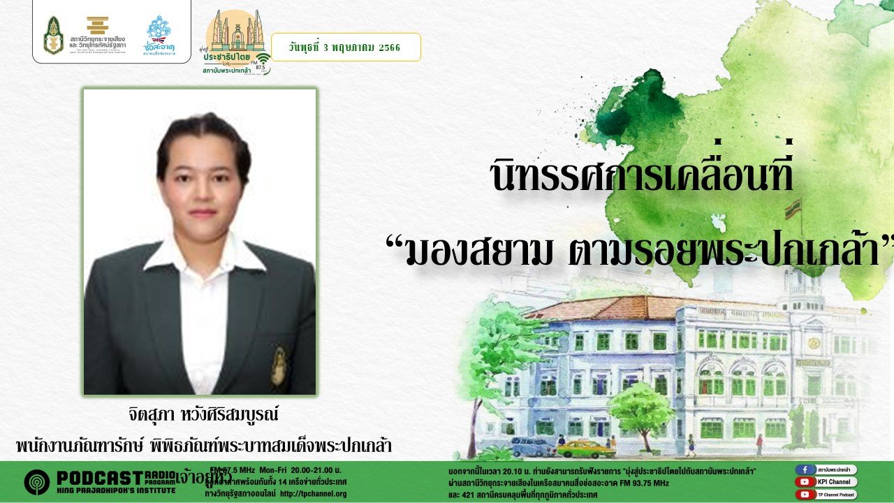 รายการ “มุ่งสู่ประชาธิปไตยไปกับสถาบันพระปกเกล้า” วันพุธที่ 3 พฤษภาคม 2566 เวลา 20.10-21.00 น. รายการ “มุ่งสู่ประชาธิปไตยไปกับสถาบันพระปกเกล้า” วันพุธที่ 3 พฤษภาคม 2566 เวลา 20.10-21.00 น.
