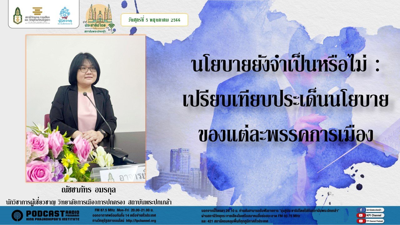 รายการ “มุ่งสู่ประชาธิปไตยไปกับสถาบันพระปกเกล้า” วันศุกร์ที่ 5 พฤษภาคม 2566 เวลา 20.10-21.00 น. รายการ “มุ่งสู่ประชาธิปไตยไปกับสถาบันพระปกเกล้า” วันศุกร์ที่ 5 พฤษภาคม 2566 เวลา 20.10-21.00 น.