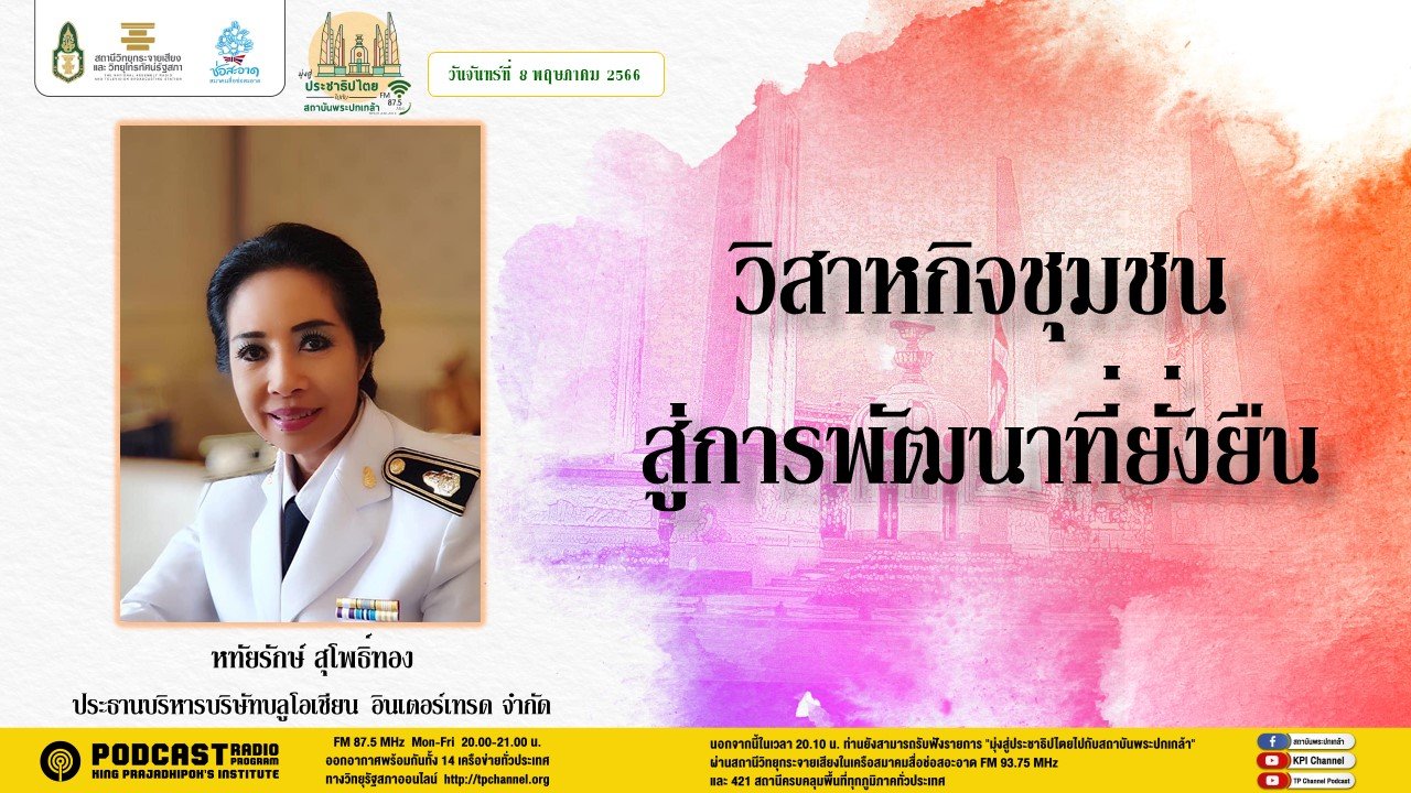 รายการ “มุ่งสู่ประชาธิปไตยไปกับสถาบันพระปกเกล้า” วันจันทร์ที่ 8 พฤษภาคม 2566 เวลา 20.10-21.00 น. รายการ “มุ่งสู่ประชาธิปไตยไปกับสถาบันพระปกเกล้า” วันจันทร์ที่ 8 พฤษภาคม 2566 เวลา 20.10-21.00 น.