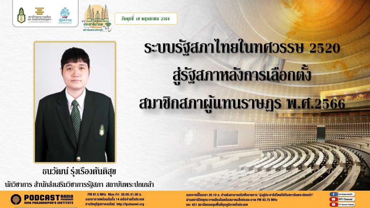 รายการ “มุ่งสู่ประชาธิปไตยไปกับสถาบันพระปกเกล้า” วันพุธที่ 10 พฤษภาคม 2566 เวลา 20.10-21.00 น. รายการ “มุ่งสู่ประชาธิปไตยไปกับสถาบันพระปกเกล้า” วันพุธที่ 10 พฤษภาคม 2566 เวลา 20.10-21.00 น.