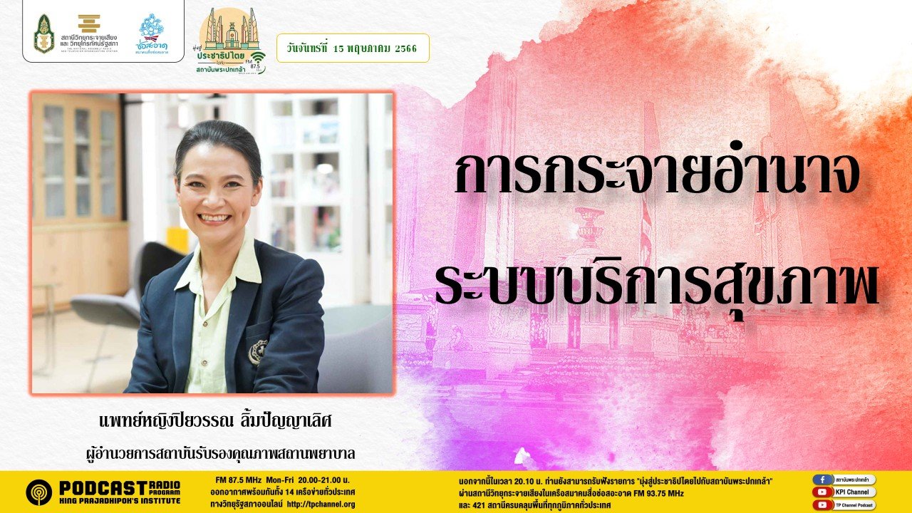 รายการ “มุ่งสู่ประชาธิปไตยไปกับสถาบันพระปกเกล้า” วันจันทร์ที่ 15 พฤษภาคม 2566 เวลา 20.10-21.00 น. รายการ “มุ่งสู่ประชาธิปไตยไปกับสถาบันพระปกเกล้า” วันจันทร์ที่ 15 พฤษภาคม 2566 เวลา 20.10-21.00 น.