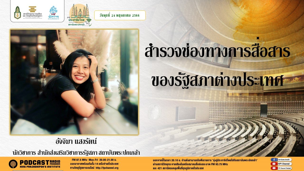 รายการ “มุ่งสู่ประชาธิปไตยไปกับสถาบันพระปกเกล้า” วันพุธที่ 24 พฤษภาคม 2566 เวลา 20.10-21.00 น. รายการ “มุ่งสู่ประชาธิปไตยไปกับสถาบันพระปกเกล้า” วันพุธที่ 24 พฤษภาคม 2566 เวลา 20.10-21.00 น.