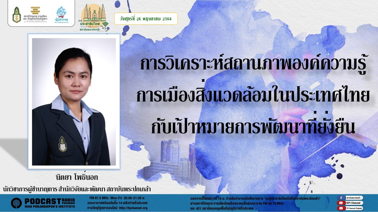 รายการ “มุ่งสู่ประชาธิปไตยไปกับสถาบันพระปกเกล้า” วันศุกร์ที่ 26 พฤษภาคม 2566 เวลา 20.10-21.00 น. รายการ “มุ่งสู่ประชาธิปไตยไปกับสถาบันพระปกเกล้า” วันศุกร์ที่ 26 พฤษภาคม 2566 เวลา 20.10-21.00 น.