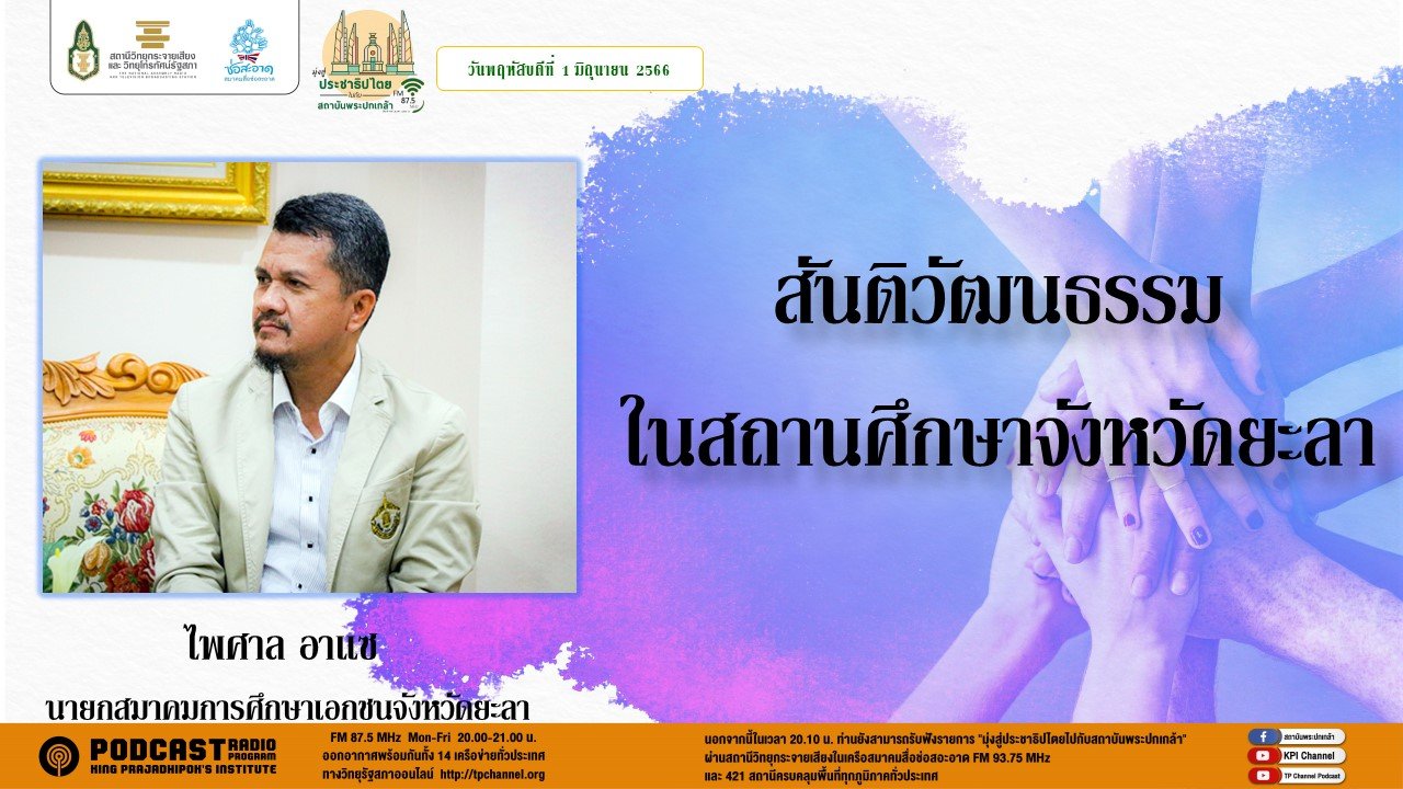รายการ “มุ่งสู่ประชาธิปไตยไปกับสถาบันพระปกเกล้า” วันพฤหัสบดีที่ 1 มิถุนายน 2566 เวลา 20.10-21.00 น. รายการ “มุ่งสู่ประชาธิปไตยไปกับสถาบันพระปกเกล้า” วันพฤหัสบดีที่ 1 มิถุนายน 2566 เวลา 20.10-21.00 น.