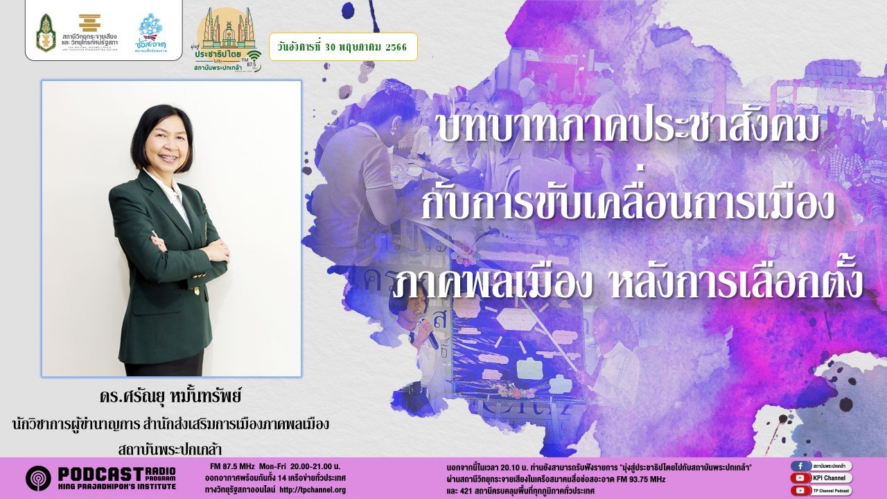 รายการ “มุ่งสู่ประชาธิปไตยไปกับสถาบันพระปกเกล้า” วันอังคารที่ 30 พฤษภาคม 2566 เวลา 20.10-21.00 น. รายการ “มุ่งสู่ประชาธิปไตยไปกับสถาบันพระปกเกล้า” วันอังคารที่ 30 พฤษภาคม 2566 เวลา 20.10-21.00 น.