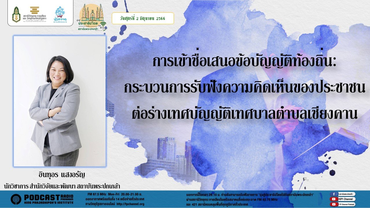 รายการ “มุ่งสู่ประชาธิปไตยไปกับสถาบันพระปกเกล้า” วันศุกร์ที่ 2 มิถุนายน 2566 เวลา 20.10-21.00 น. รายการ “มุ่งสู่ประชาธิปไตยไปกับสถาบันพระปกเกล้า” วันศุกร์ที่ 2 มิถุนายน 2566 เวลา 20.10-21.00 น.