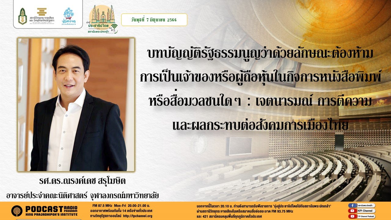 รายการ “มุ่งสู่ประชาธิปไตยไปกับสถาบันพระปกเกล้า” วันพุธที่ 7 มิถุนายน 2566 เวลา 20.10-21.00 น. รายการ “มุ่งสู่ประชาธิปไตยไปกับสถาบันพระปกเกล้า” วันพุธที่ 7 มิถุนายน 2566 เวลา 20.10-21.00 น.