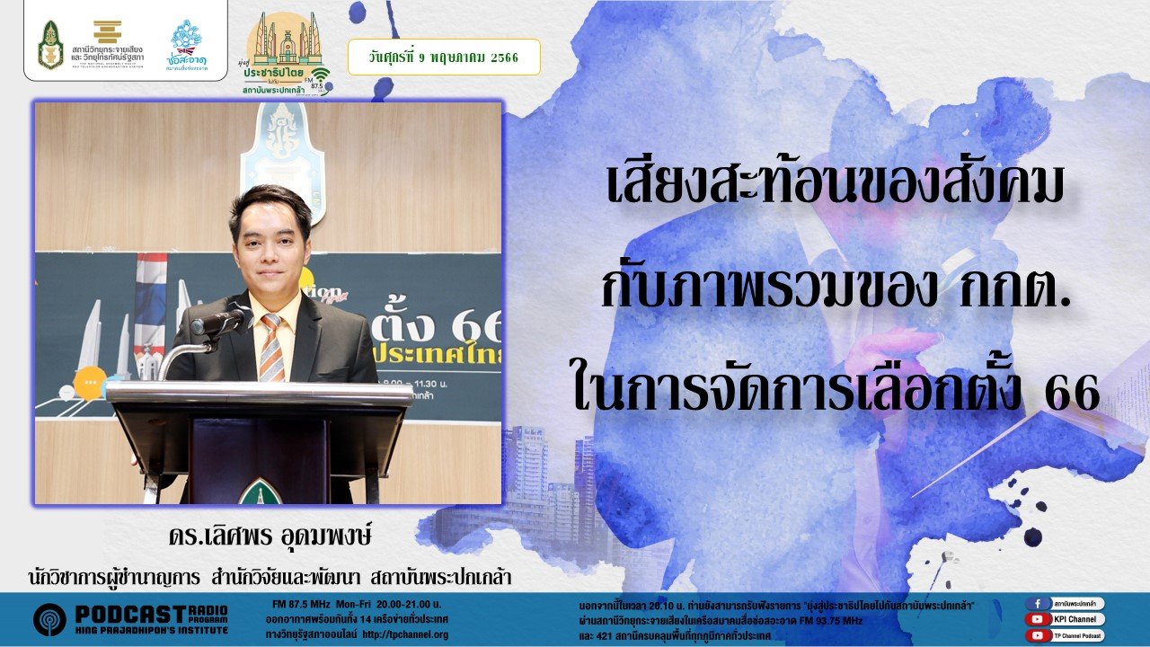 รายการ “มุ่งสู่ประชาธิปไตยไปกับสถาบันพระปกเกล้า” วันศุกร์ที่ 9 มิถุนายน 2566 เวลา 20.10-21.00 น. รายการ “มุ่งสู่ประชาธิปไตยไปกับสถาบันพระปกเกล้า” วันศุกร์ที่ 9 มิถุนายน 2566 เวลา 20.10-21.00 น.