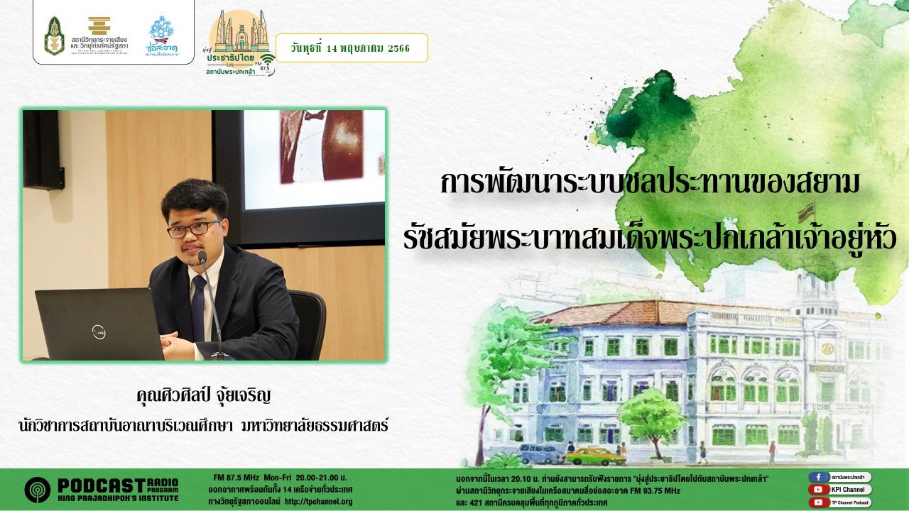 รายการ “มุ่งสู่ประชาธิปไตยไปกับสถาบันพระปกเกล้า” วันพุธที่ 14 มิถุนายน 2566 เวลา 20.10-21.00 น. รายการ “มุ่งสู่ประชาธิปไตยไปกับสถาบันพระปกเกล้า” วันพุธที่ 14 มิถุนายน 2566 เวลา 20.10-21.00 น.