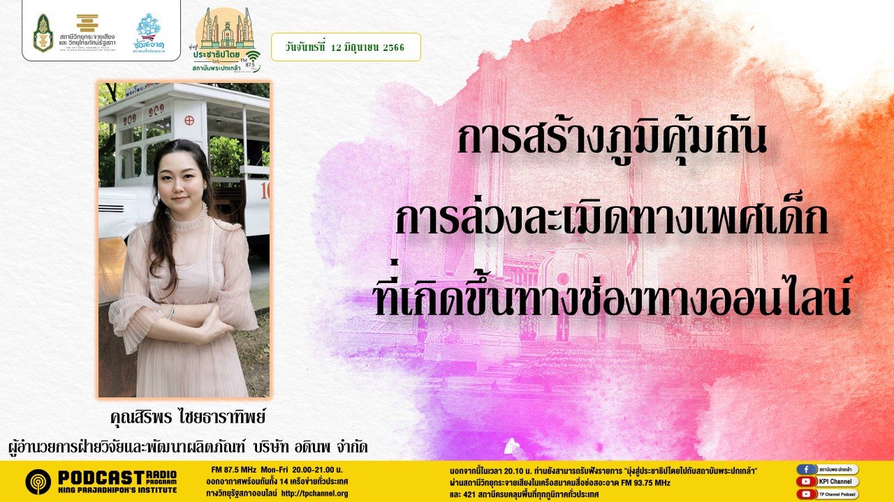 รายการ “มุ่งสู่ประชาธิปไตยไปกับสถาบันพระปกเกล้า” วันจันทร์ที่ 12 มิถุนายน 2566 เวลา 20.10-21.00 น.