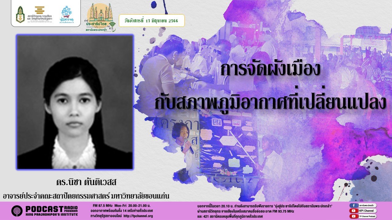 รายการ “มุ่งสู่ประชาธิปไตยไปกับสถาบันพระปกเกล้า” วันอังคารที่ 13 มิถุนายน 2566 เวลา 20.10-21.00 น.