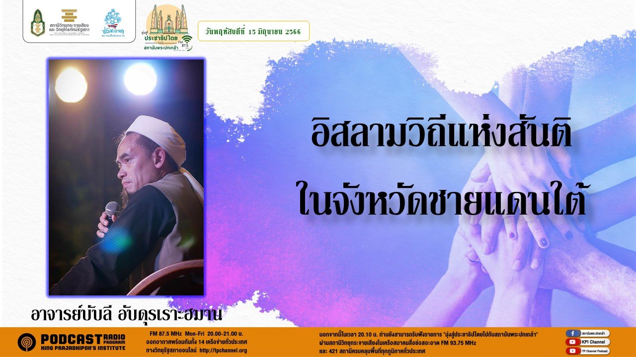 รายการ “มุ่งสู่ประชาธิปไตยไปกับสถาบันพระปกเกล้า” วันพฤหัสบดีที่ 15 มิถุนายน 2566 เวลา 20.10-21.00 น.