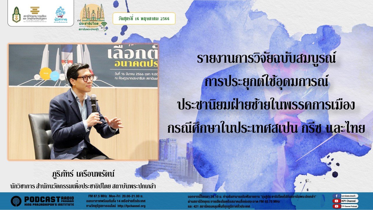 รายการ “มุ่งสู่ประชาธิปไตยไปกับสถาบันพระปกเกล้า” วันศุกร์ที่ 16 มิถุนายน 2566 เวลา 20.10-21.00 น. รายการ “มุ่งสู่ประชาธิปไตยไปกับสถาบันพระปกเกล้า” วันศุกร์ที่ 16 มิถุนายน 2566 เวลา 20.10-21.00 น.