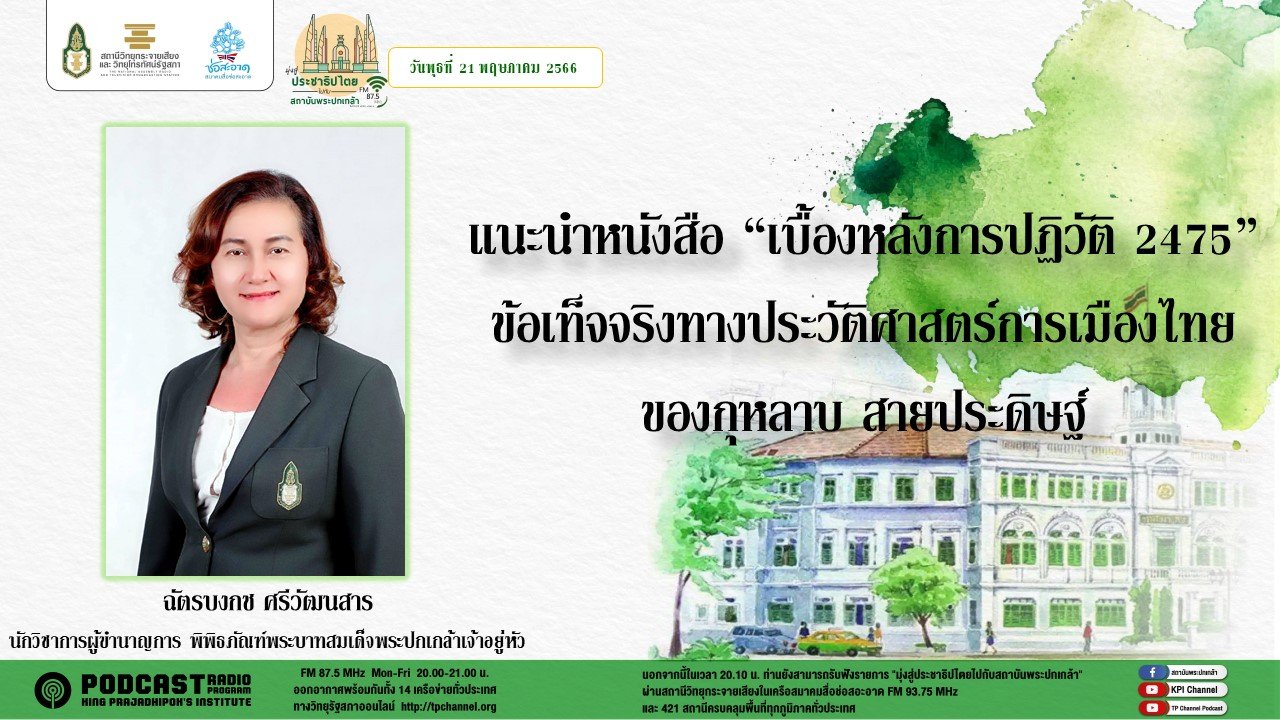 รายการ “มุ่งสู่ประชาธิปไตยไปกับสถาบันพระปกเกล้า” วันพุธที่ 21 มิถุนายน 2566 เวลา 20.10-21.00 น. รายการ “มุ่งสู่ประชาธิปไตยไปกับสถาบันพระปกเกล้า” วันพุธที่ 21 มิถุนายน 2566 เวลา 20.10-21.00 น.