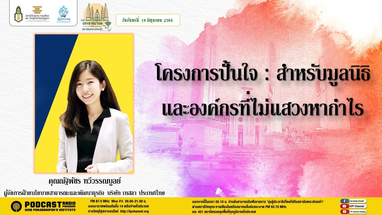 รายการ “มุ่งสู่ประชาธิปไตยไปกับสถาบันพระปกเกล้า” วันจันทร์ที่ 19 มิถุนายน 2566 เวลา 20.10-21.00 น.
