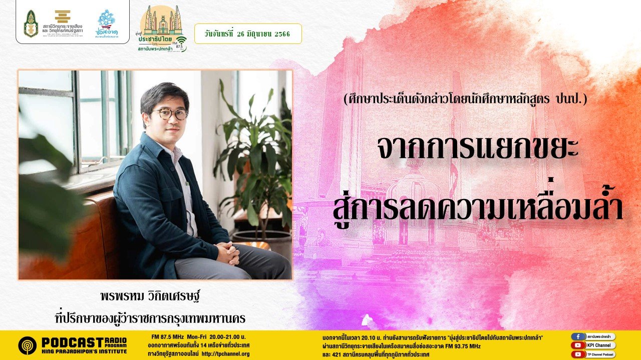 รายการ “มุ่งสู่ประชาธิปไตยไปกับสถาบันพระปกเกล้า” วันจันทร์ที่ 26 มิถุนายน 2566 เวลา 20.10-21.00 น.