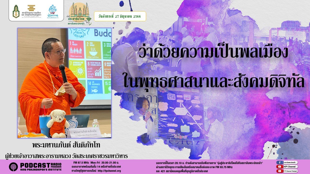 รายการ “มุ่งสู่ประชาธิปไตยไปกับสถาบันพระปกเกล้า” วันอังคารที่ 27 มิถุนายน 2566 เวลา 20.10-21.00 น.