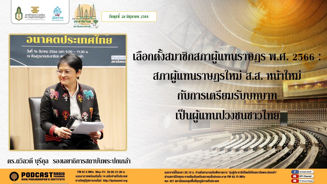 รายการ “มุ่งสู่ประชาธิปไตยไปกับสถาบันพระปกเกล้า” วันพุธที่ 28 มิถุนายน 2566 เวลา 20.10-21.00 น. รายการ “มุ่งสู่ประชาธิปไตยไปกับสถาบันพระปกเกล้า” วันพุธที่ 28 มิถุนายน 2566 เวลา 20.10-21.00 น.