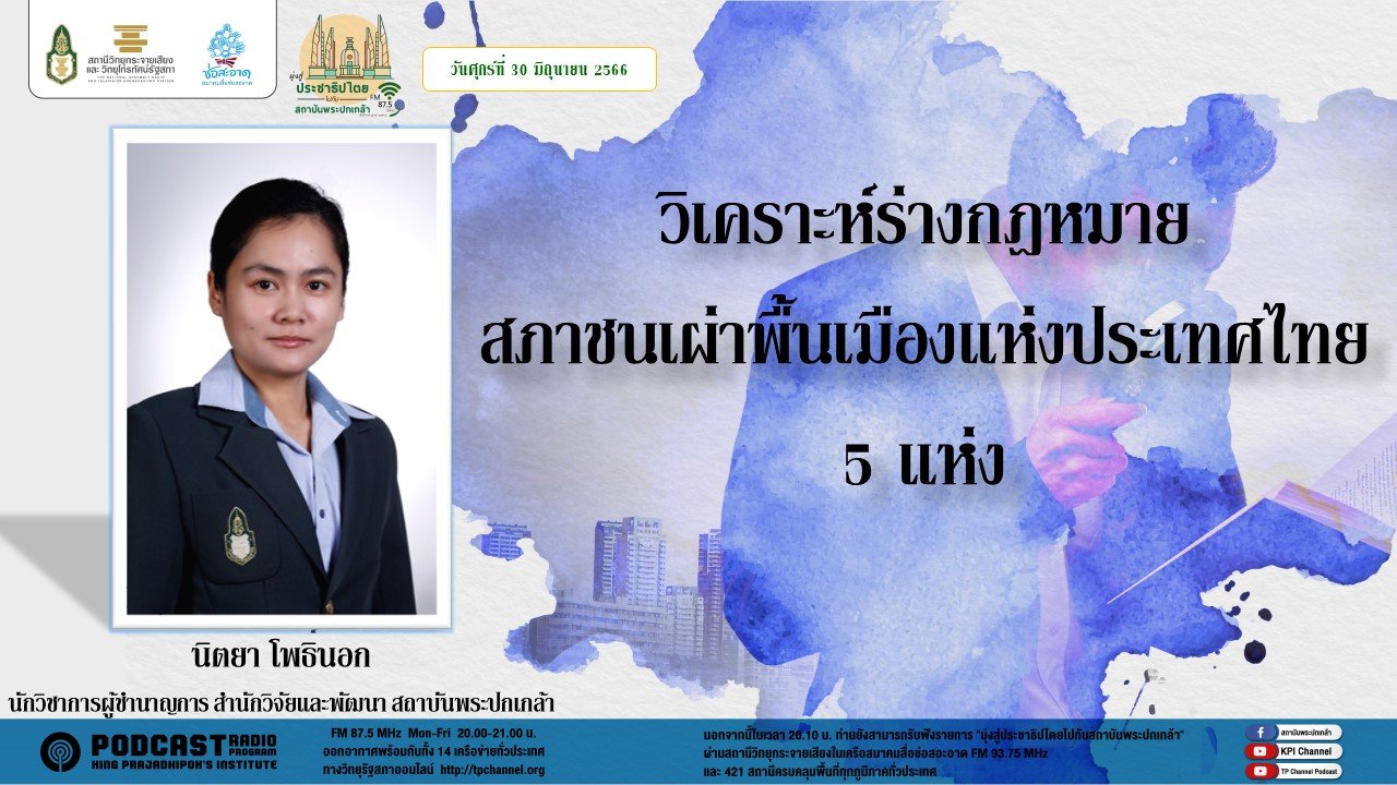 รายการ “มุ่งสู่ประชาธิปไตยไปกับสถาบันพระปกเกล้า” วันศุกร์ที่ 30 มิถุนายน 2566 เวลา 20.10-21.00 น.