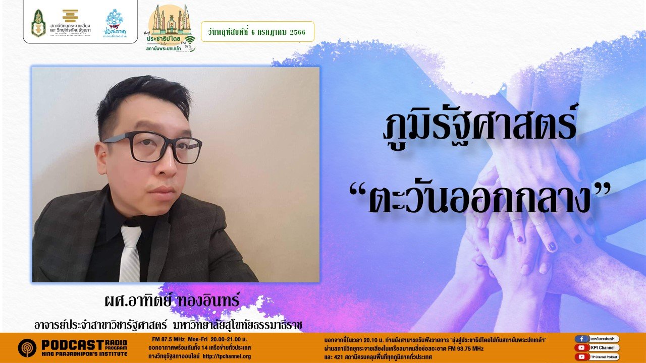 รายการ “มุ่งสู่ประชาธิปไตยไปกับสถาบันพระปกเกล้า” วันพฤหัสบดีที่ 6 กรกฎาคม 2566 เวลา 20.10-21.00 น. รายการ “มุ่งสู่ประชาธิปไตยไปกับสถาบันพระปกเกล้า” วันพฤหัสบดีที่ 6 กรกฎาคม 2566 เวลา 20.10-21.00 น.