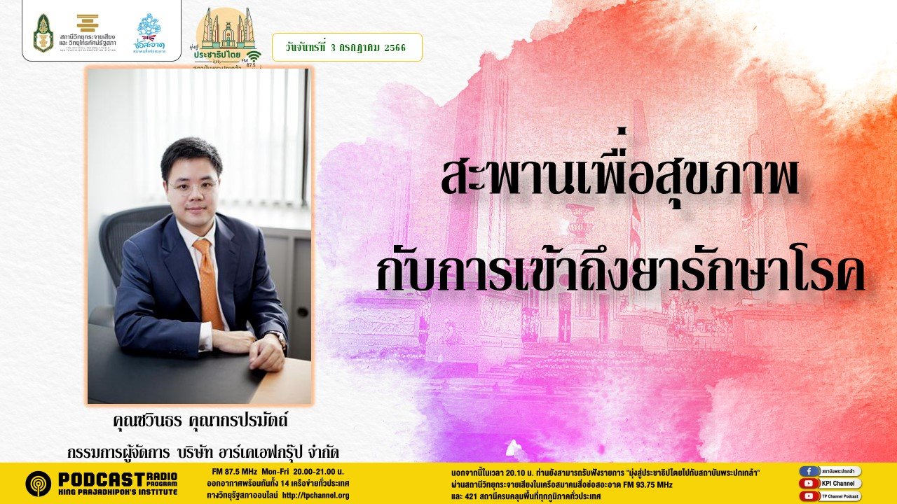 รายการ “มุ่งสู่ประชาธิปไตยไปกับสถาบันพระปกเกล้า” วันจันทร์ที่ 3 กรกฎาคม 2566 เวลา 20.10-21.00 น.