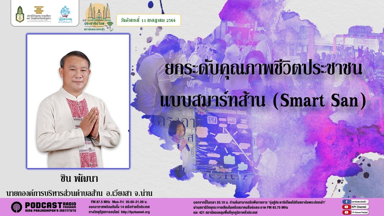 รายการ “มุ่งสู่ประชาธิปไตยไปกับสถาบันพระปกเกล้า” วันอังคารที่ 11 กรกฎาคม 2566 เวลา 20.10-21.00 น.