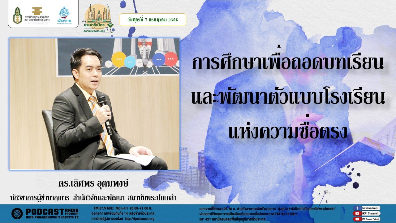 รายการ “มุ่งสู่ประชาธิปไตยไปกับสถาบันพระปกเกล้า” วันศุกร์ที่ 7 กรกฎาคม 2566 เวลา 20.10-21.00 น. รายการ “มุ่งสู่ประชาธิปไตยไปกับสถาบันพระปกเกล้า” วันศุกร์ที่ 7 กรกฎาคม 2566 เวลา 20.10-21.00 น.