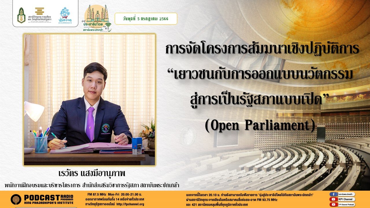 รายการ “มุ่งสู่ประชาธิปไตยไปกับสถาบันพระปกเกล้า” วันพุธที่ 5 กรกฎาคม 2566 เวลา 20.10-21.00 น.